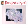 Набор для вышивания гладью РИСУЕМ ИГЛОЙ "Утренняя звезда" N0013