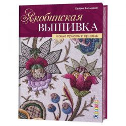 Якобинская вышивка. Новые приемы и проекты 978-5-91906-855-6