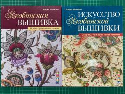 КК-1 Комплект из 2-х книг "Якобинская вышивка. Новые приемы и проекты + Искусство якобинской вышивки. Секреты, тонкости, новая техника"