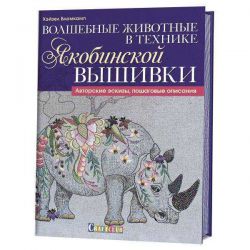 Волшебные животные в технике якобинской вышивки. Авторские эскизы, пошаговые описания 978-5-91906-725