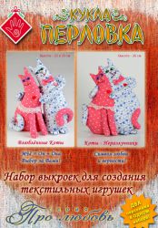 ПЛ В1  Набор выкроек "Про любовь" (Перловка)